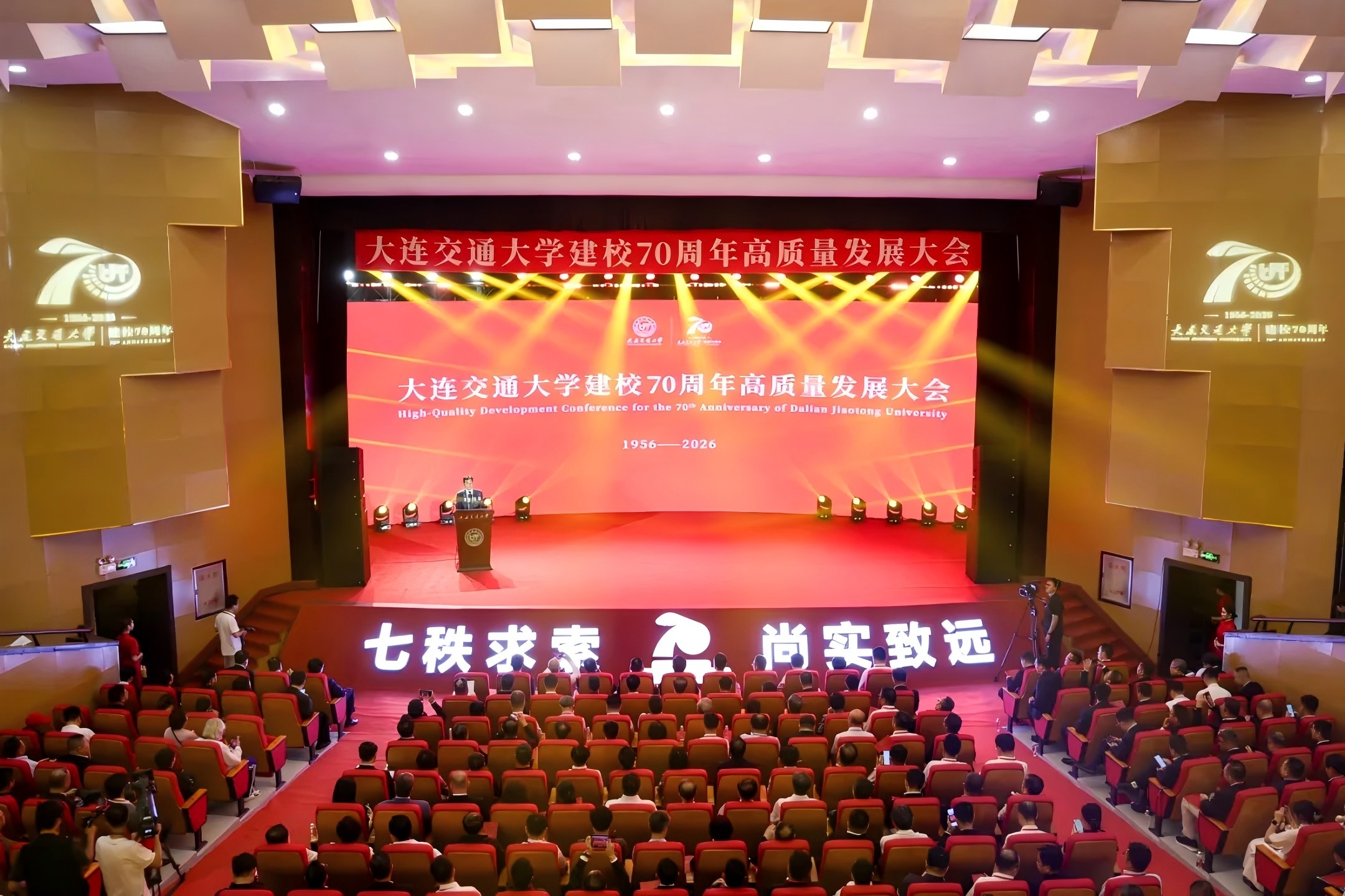 大连交通大学隆重举行建校70周年高质量发展大会