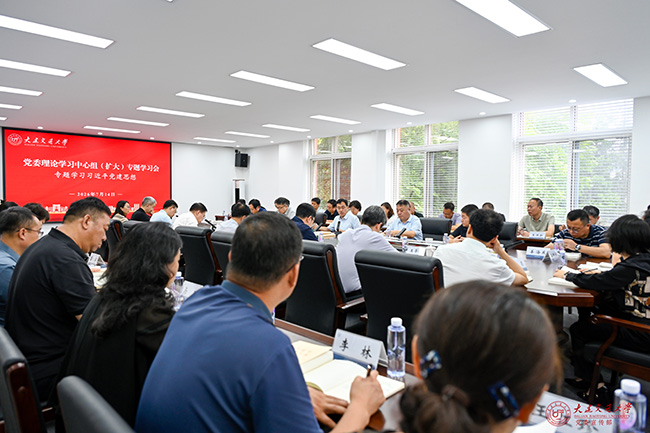 学校党委理论学习中心组（扩大）专题学习习近平党建思想